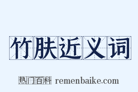 竹肤近义词是什么意思的图片